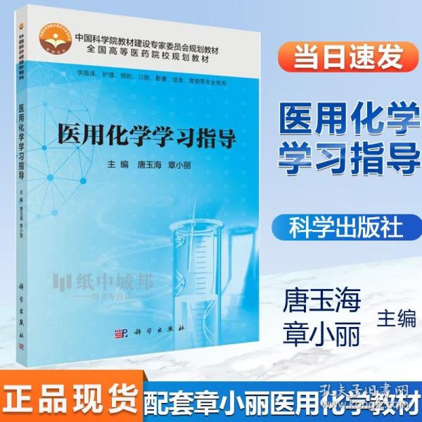 医用化学学习指导（供临床、护理、预防、口腔、影像、信息、营销等专业使用）