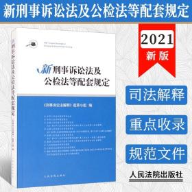 【原版】2021年新刑事诉讼法解释 刑事诉讼法及公检法等配套规定 中华人民共和国刑事诉讼法及司法解释 规范性文件 相关法律法规书籍