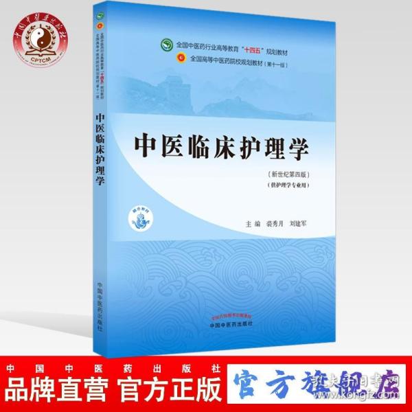 中医临床护理学·全国中医药行业高等教育“十四五”规划教材