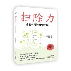 【原版闪电发货】2022新书  扫除力：桌面体现你的效率  心理学 能力提升   日)舛田光洋 东方出版社 扫除力书 成功励志书 心理学书籍