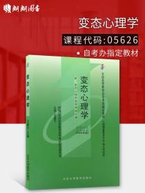 【原版闪电发货】备战2023全新自考教材05626 5626变态心理学王建平2006年版北京大学医学出版社 自学考试指定 自考书店 附考试大纲