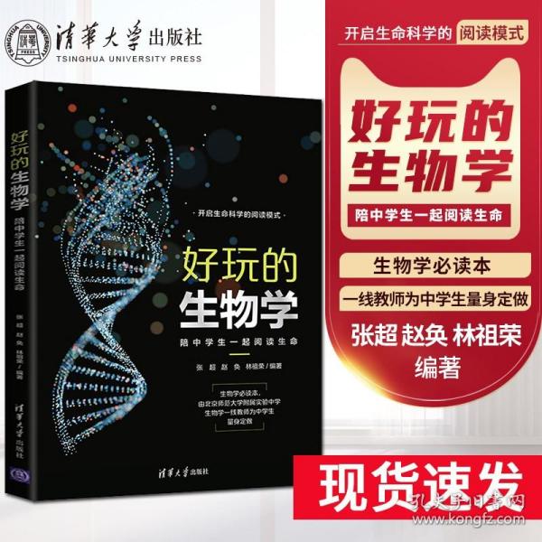 好玩的生物学：陪中学生一起阅读生命