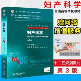 【原版闪电发货】妇产科学教材书第3版沈铿马丁普通高等教育十二五规划供临床医学等专业用书籍人民卫生出版社