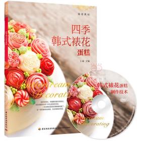【原版】王森 四季韩式裱花蛋糕（含DVD光盘）