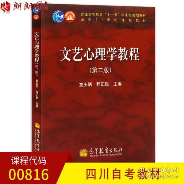 自考教材：文艺心理学教程