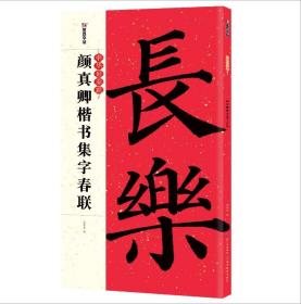 【闪电发货】颜真卿楷书集字春联 颜体楷书创作对联 五言七言毛笔书法字帖 多宝塔勤礼碑