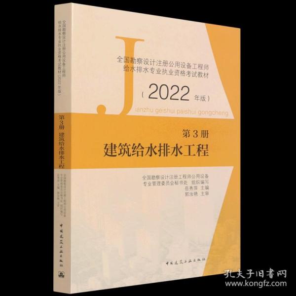 第3册建筑给水排水工程全国勘察设计注册公用设备工程师给水排水专业执业资格考试教材（2022年版）