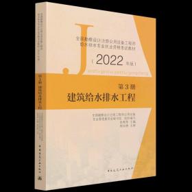 第3册建筑给水排水工程全国勘察设计注册公用设备工程师给水排水专业执业资格考试教材（2022年版）