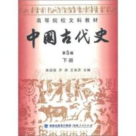 高等院校文科教材：中国古代史（下册）（第5版）