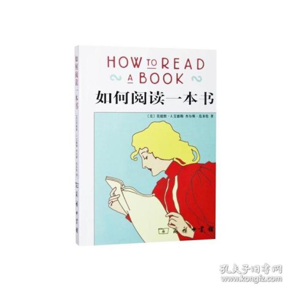 【原版】速发 如何阅读一本书 （How to Read A Book 中文版）艾德勒 商务印书馆