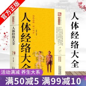 【原版闪电发货】现货 养生大系人体经络大全家庭实用百科全书 中医养生穴位经络家庭养生保健百科常见病症穴位速查自我理疗自查实用书畅销书