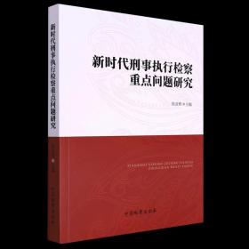 新时代刑事执行检察重点问题研究