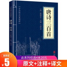 【原版闪电发货】唐诗三百首 中国古诗词 古诗词经典国学 幼儿古诗词小学生一年级二年级三四五六年级课外口袋书译注中国古诗词书籍畅销书