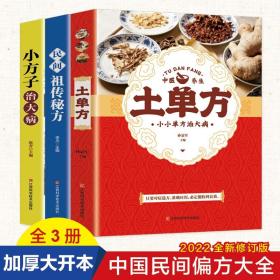 【原版】【现货速发】3册土单方 小方子治大病简单实用药方中国土单方中草药书大全民间老偏方处方中医书籍土丹方书赵霖民间