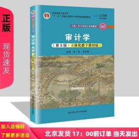 审计学（第8版）（中国人民大学会计系列教材；“十二五”普通高等教育本科国家级规划教材）