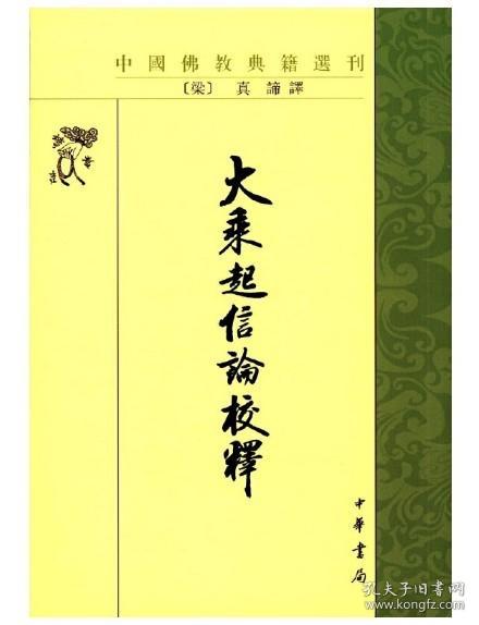 【原版闪电发货】大乘起信论校释繁体竖排中国佛教典籍选刊（梁）真谛译平装1册中华书局