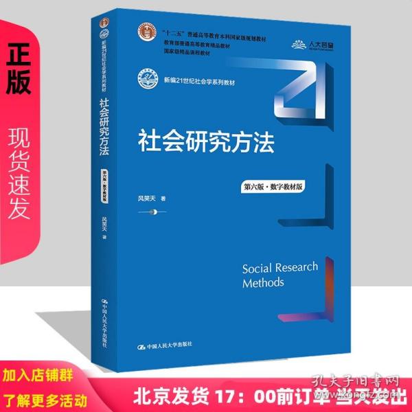 社会研究方法（第五版）（新编21世纪社会学系列教材）