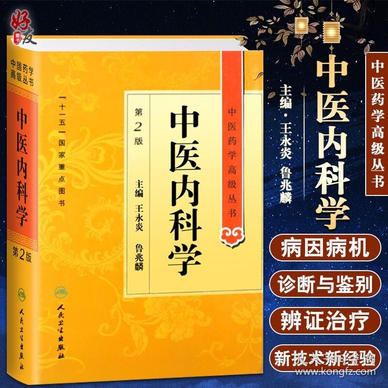 【原版闪电发货】中医内科学 第2二版 中医药学高级丛书王永炎鲁兆麟十一五国家重点医学图书中医内科临床科研教学师生研究生参考书黄帝内经