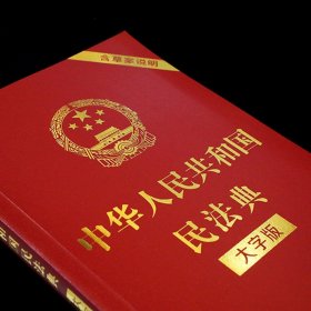 【原版闪电发货】民法典2021年版 中华人民共和国民法典含司法解释 大字版中国民法典2021年版全新版 实用版 民法典司法解释 法条法律法规书籍