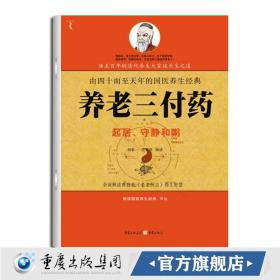 【原版】《养老三付药》 起居守静和粥 中医 养生 中医是一种生活方式，是一种人生态度，更是一种日常行为