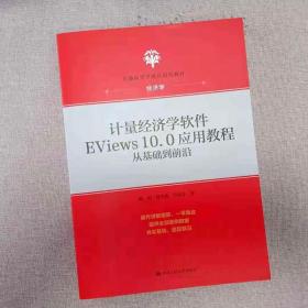 【原版闪电发货】计量经济学软件EViews10.0应用教程：从基础到前沿(普通高等学校应用型教材·经济学) 陈昭  徐芳燕 付铭苏 中国人民大学出版社