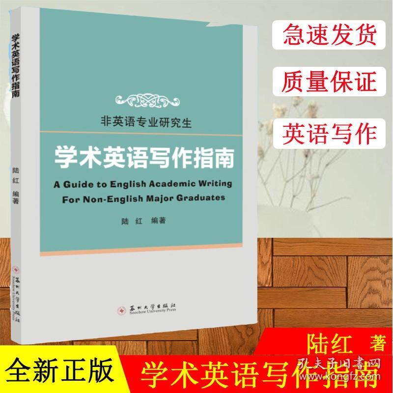 【原版闪电发货】现货 陆红 学术英语写作指南 非英语专业研究生 陆红 苏州大学出版社 9787567230668