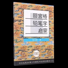 【原版闪电发货】回宫格铅笔字启蒙 书法篆刻   无    中国美术学院出版社 小学生 书号 7810193325