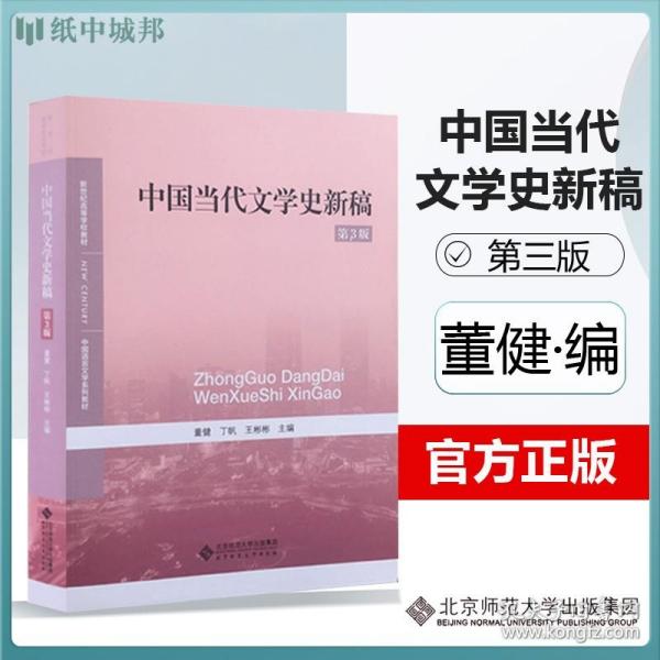 中国当代文学史新稿（第3版）/中国语言文学系列教材新世纪高等学校教材