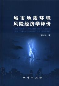 【原版閃電發(fā)貨】城市地質(zhì)環(huán)境風(fēng)險(xiǎn)經(jīng)濟(jì)學(xué)評(píng)價(jià)  劉長(zhǎng)禮  地質(zhì)出版社9787116065864