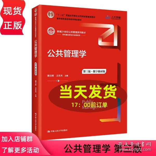 公共管理学（第二版）/新编21世纪公共管理系列教材