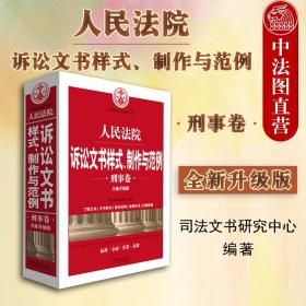 人民法院诉讼文书样式、制作与范例（刑事卷）(全新升级版)