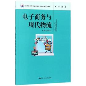 电子商务与现代物流（教育部中等职业教育专业技能课立项教材）