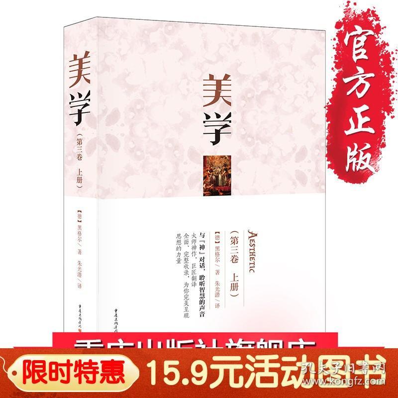 【原版】15.9元 【】《美学（第三卷上册）》【德】黑格尔 艺术哲学 自然美与艺术美 辩证法 逻辑 哲学/宗教 西方哲学 美学