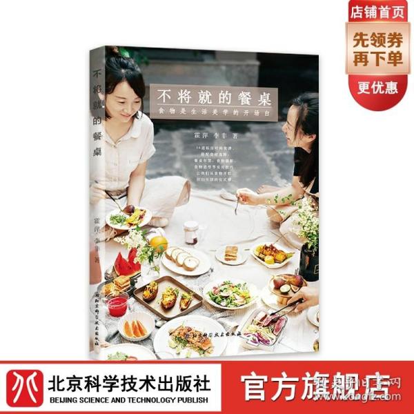 不将就的餐桌：食物是生活美学的开场白