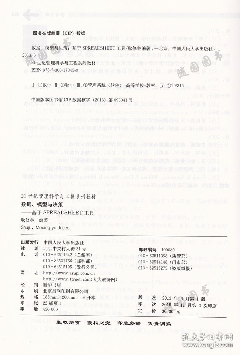 【原版闪电发货】赠电子版大纲   30447  数据、模型与决策 耿修林 中国人民大学出版社 江苏自考教材 2013年版  甲E