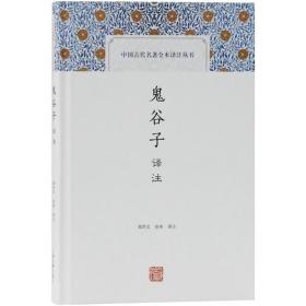 鬼谷子译注(中国古代名著全本译注丛书)