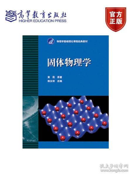 高等学校理工类课程习题辅导丛书：固体物理学习题解答