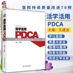 活学活用PDCA：医院持续质量改进70例