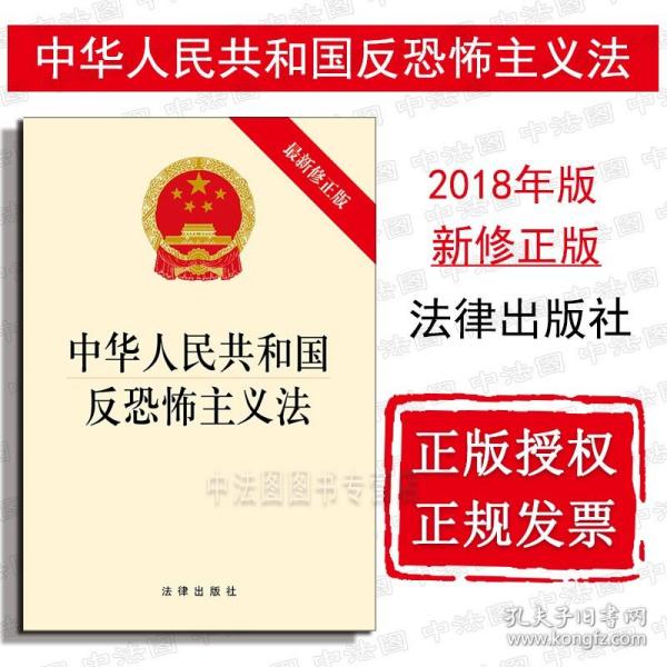 【原版】2018新版中华人民共和国反恐怖主义法 法律出版社 反恐怖主义法律法规单行本 2018新反恐法法规法条 国家安全日读本