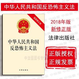 【原版】2018新版中华人民共和国反恐怖主义法 法律出版社 反恐怖主义法律法规单行本 2018新反恐法法规法条 国家安全日读本