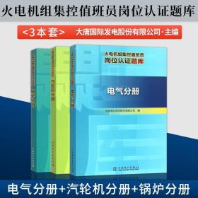 【原版閃電發(fā)貨】現(xiàn)貨 全3本 火電機組集控值班員崗位認(rèn)證題庫電氣分冊+汽輪機分冊+鍋爐分冊 大唐國際發(fā)電股份有限公司編 中國電力出版社