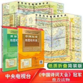 【原版】中国 世界历史地图和年表（套装2张 简装折叠）
