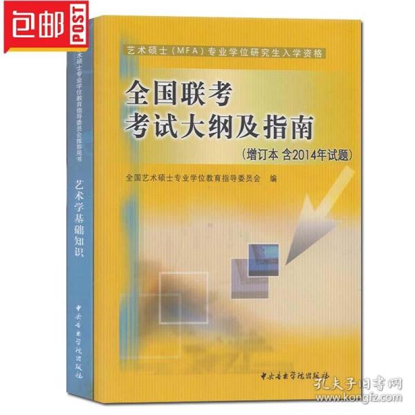 艺术学基础知识：艺术学基础知识(全国艺术硕士专业学位教育指导委员会推荐用书)