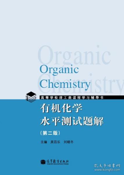 【正版现货闪电发货】【官方】有机化学水平测试题解 第二版第2版 高等学校理工类课程学习辅导书 吴百乐 刘晓冬 有机化学教辅书