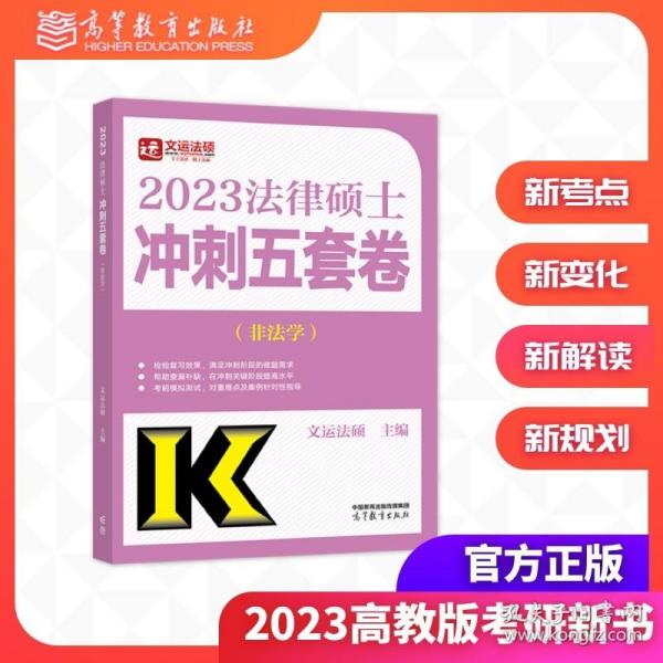 高教版2021非法学法硕考研高教社法律硕士联考冲刺五套卷法律硕士联考考试