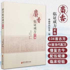 【原版闪电发货】【旗舰店】麝香临证成方举隅 中国中药协会编 高学敏主编 麝香经典名方名药 麝香古方中成药配方处方 中医古籍出版社9787515225814