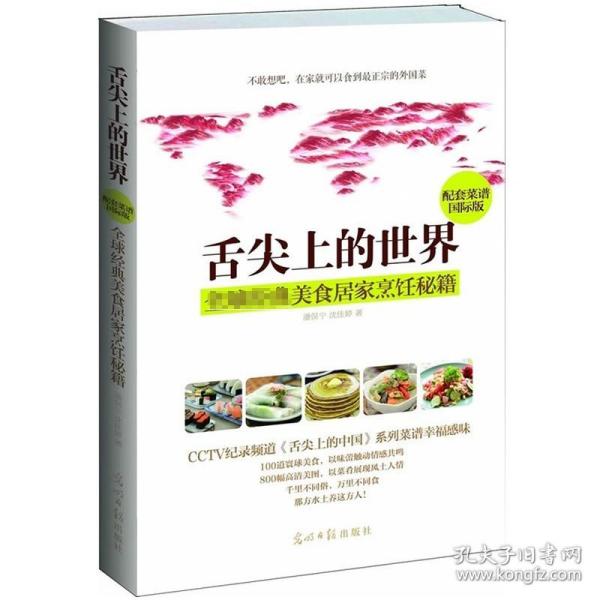 舌尖上的世界：全球经典美食居家烹饪秘籍（CCTV纪录片《舌尖上的中国》配套菜谱国际版）