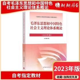 毛泽东思想和中国特色社会主义理论体系概论（2018版）