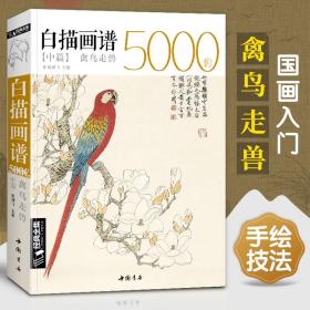 白描画谱5000例中篇(禽鸟走兽)/经典全集系列丛书