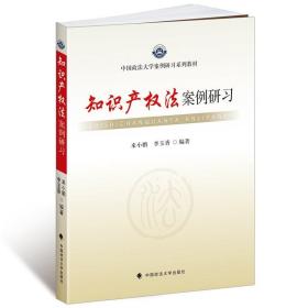 中国政法大学案例研习系列教材：知识产权法案例研习